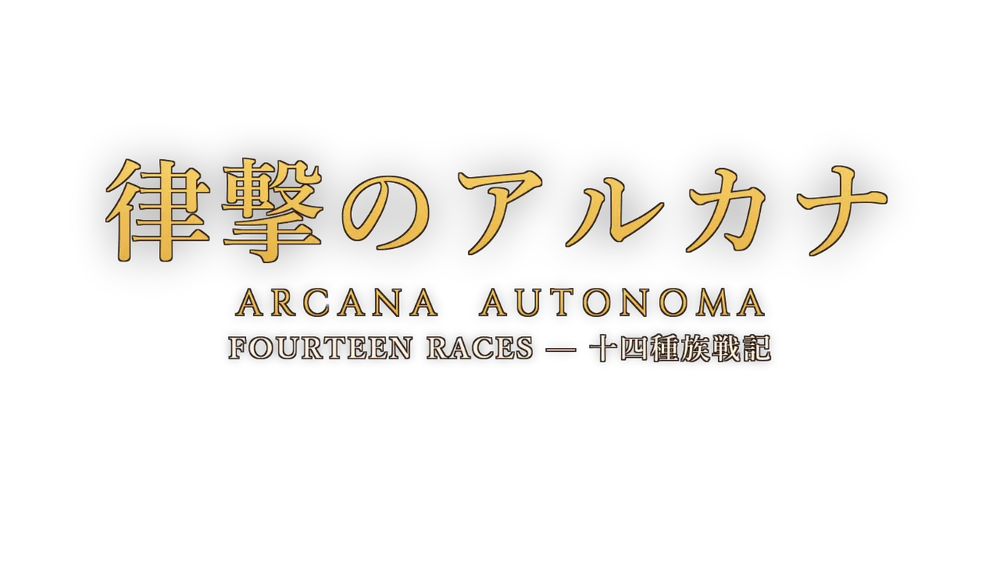律撃のアルカナ — 十四種族戦記